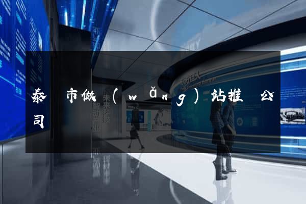 泰興市做網(wǎng)站推廣公司