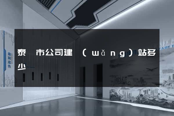 泰興市公司建網(wǎng)站多少錢