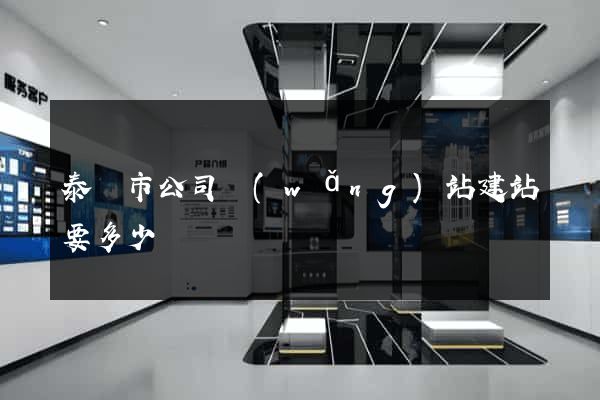 泰興市公司網(wǎng)站建站要多少錢