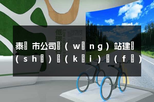 泰興市公司網(wǎng)站建設(shè)開(kāi)發(fā)