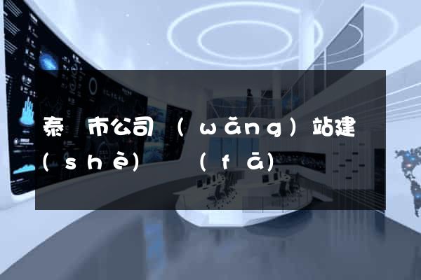泰興市公司網(wǎng)站建設(shè)開發(fā)