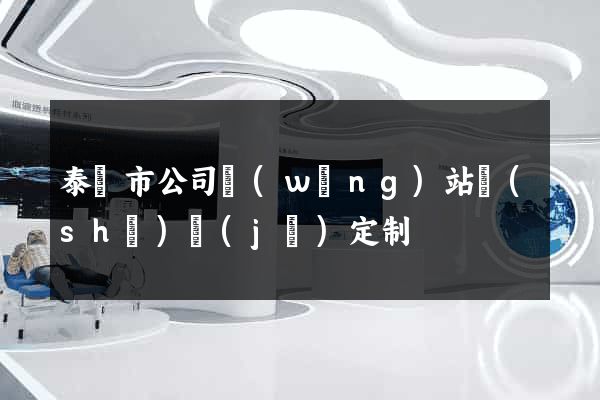 泰興市公司網(wǎng)站設(shè)計(jì)定制