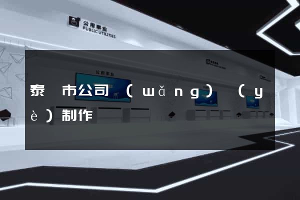 泰興市公司網(wǎng)頁(yè)制作