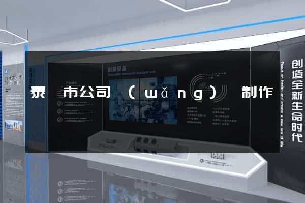 泰興市公司網(wǎng)頁制作