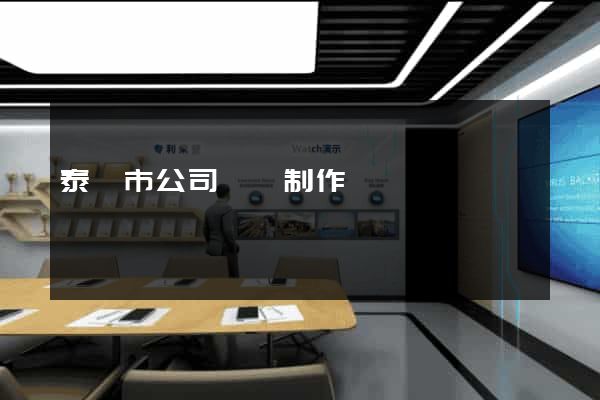 泰興市公司網頁制作