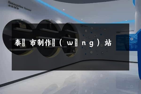 泰興市制作網(wǎng)站