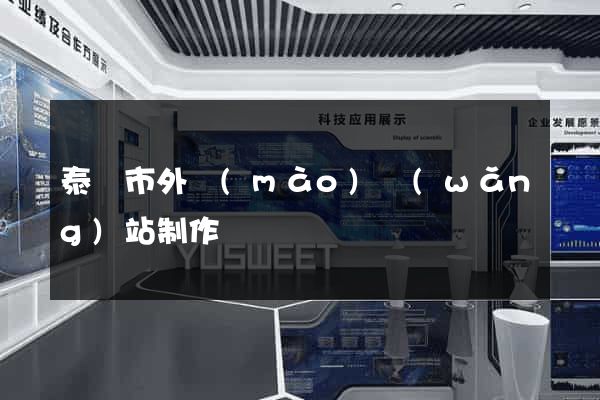 泰興市外貿(mào)網(wǎng)站制作