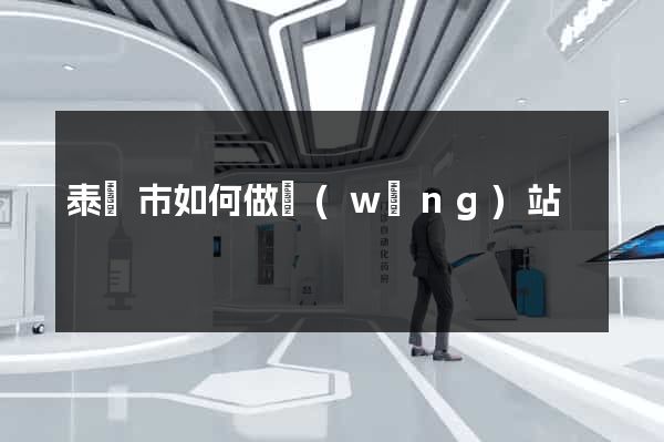 泰興市如何做網(wǎng)站
