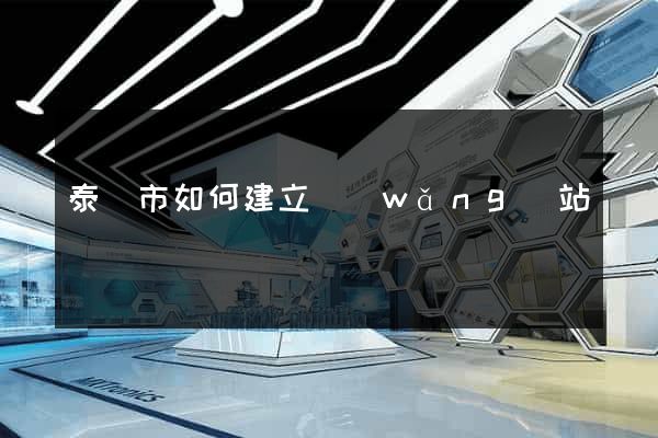 泰興市如何建立網(wǎng)站