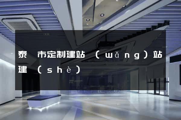 泰興市定制建站網(wǎng)站建設(shè)