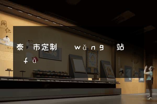 泰興市定制網(wǎng)站開發(fā)