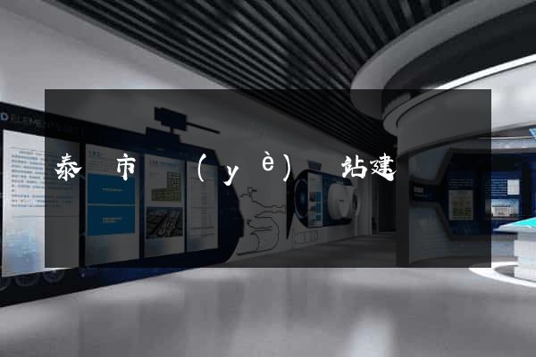 泰興市專業(yè)網站建設