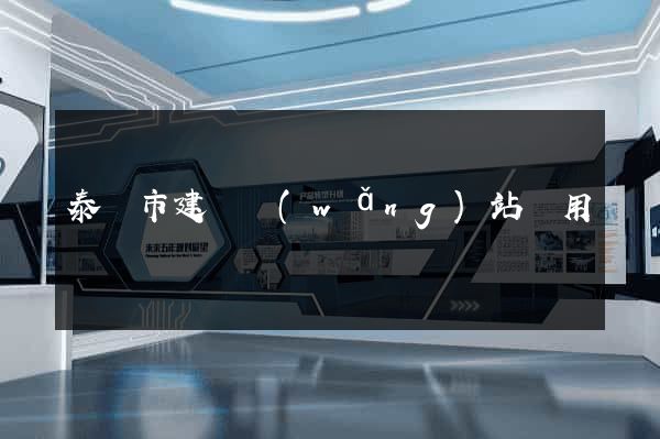 泰興市建個網(wǎng)站費用