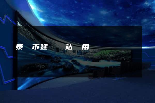 泰興市建個網站費用