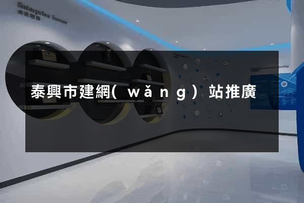 泰興市建網(wǎng)站推廣
