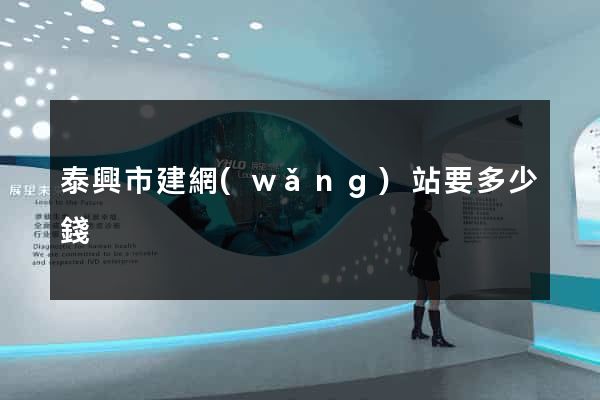 泰興市建網(wǎng)站要多少錢