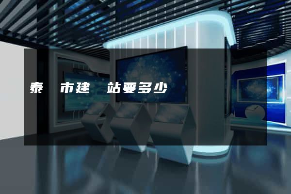 泰興市建網站要多少錢