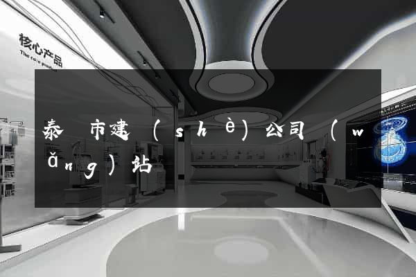 泰興市建設(shè)公司網(wǎng)站