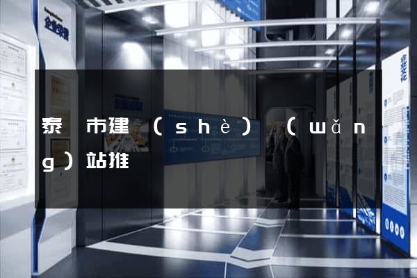 泰興市建設(shè)網(wǎng)站推廣