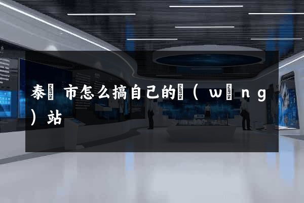 泰興市怎么搞自己的網(wǎng)站
