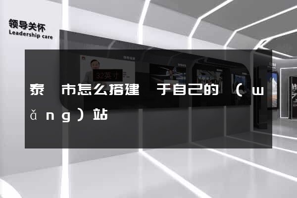 泰興市怎么搭建屬于自己的網(wǎng)站