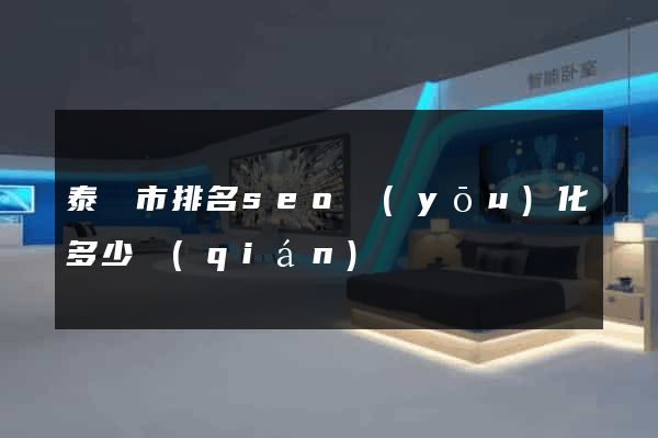 泰興市排名seo優(yōu)化多少錢(qián)