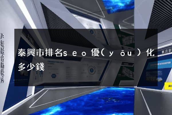 泰興市排名seo優(yōu)化多少錢
