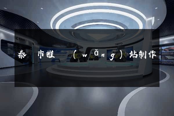 泰興市推廣網(wǎng)站制作