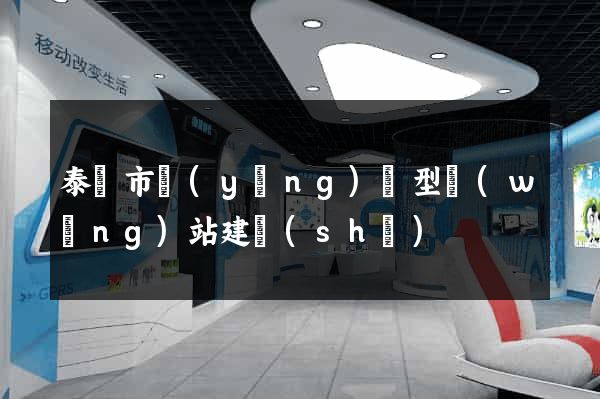 泰興市營(yíng)銷型網(wǎng)站建設(shè)