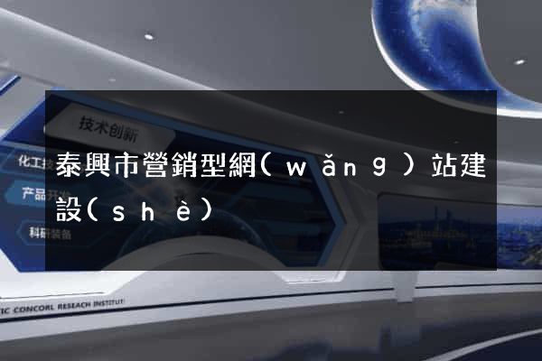 泰興市營銷型網(wǎng)站建設(shè)