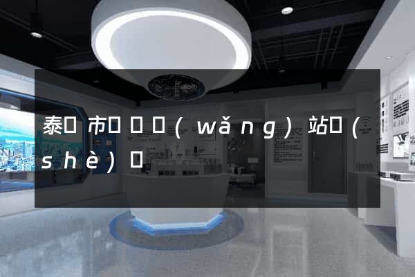 泰興市營銷網(wǎng)站設(shè)計