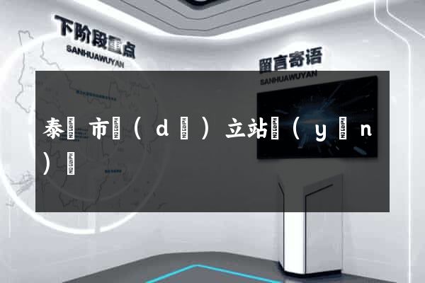泰興市獨(dú)立站運(yùn)營
