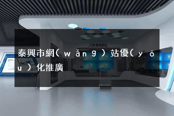 泰興市網(wǎng)站優(yōu)化推廣