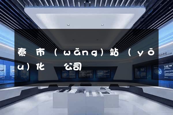 泰興市網(wǎng)站優(yōu)化設計公司