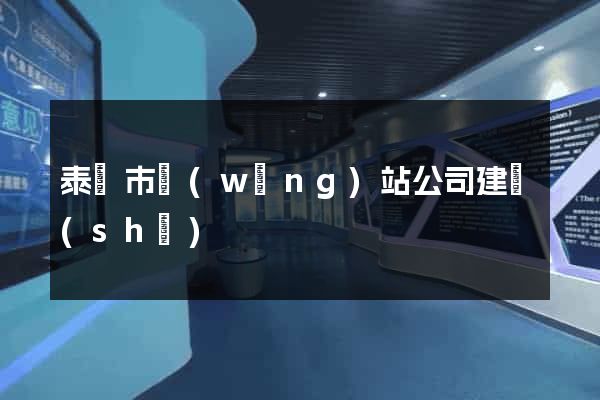 泰興市網(wǎng)站公司建設(shè)