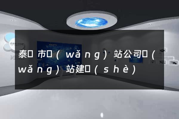 泰興市網(wǎng)站公司網(wǎng)站建設(shè)