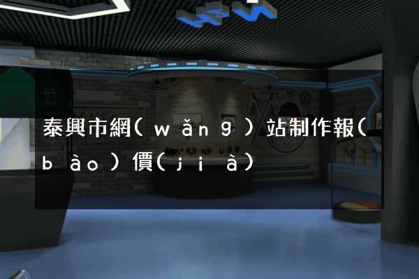 泰興市網(wǎng)站制作報(bào)價(jià)