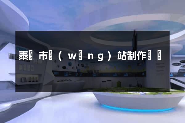 泰興市網(wǎng)站制作報價