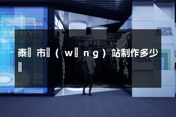 泰興市網(wǎng)站制作多少錢