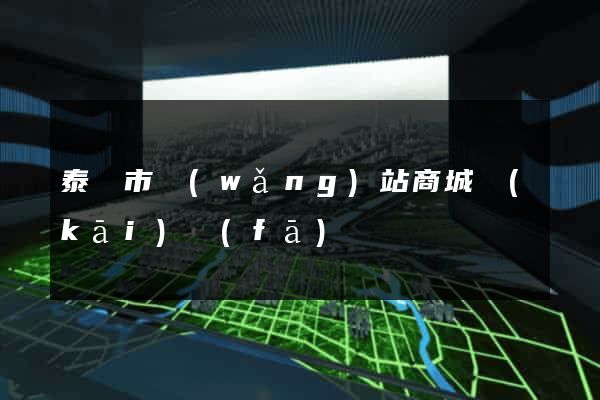 泰興市網(wǎng)站商城開(kāi)發(fā)