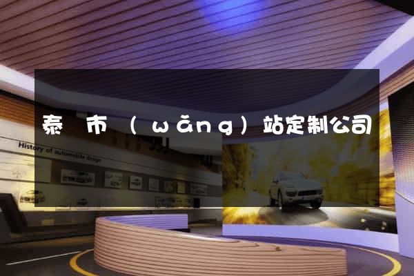 泰興市網(wǎng)站定制公司