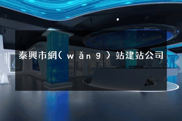 泰興市網(wǎng)站建站公司