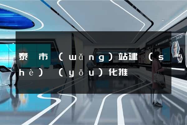 泰興市網(wǎng)站建設(shè)優(yōu)化推廣