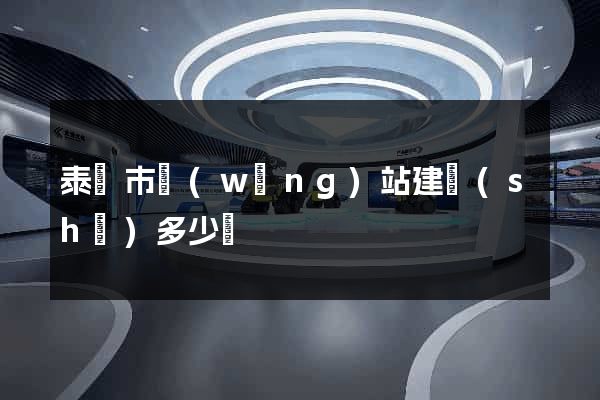 泰興市網(wǎng)站建設(shè)多少錢