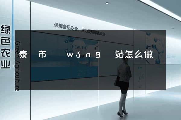泰興市網(wǎng)站怎么做