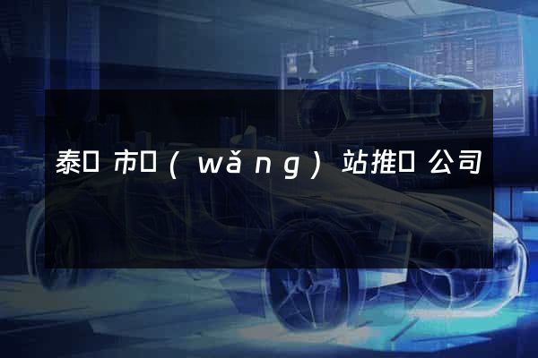 泰興市網(wǎng)站推廣公司