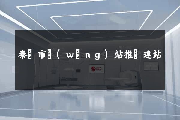 泰興市網(wǎng)站推廣建站