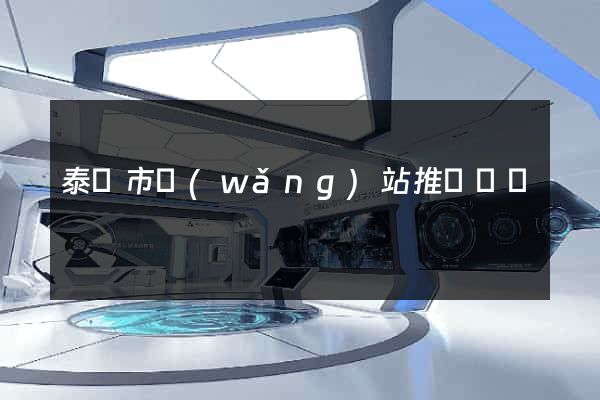 泰興市網(wǎng)站推廣營銷