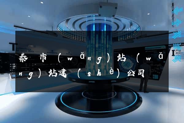 泰興市網(wǎng)站網(wǎng)站建設(shè)公司