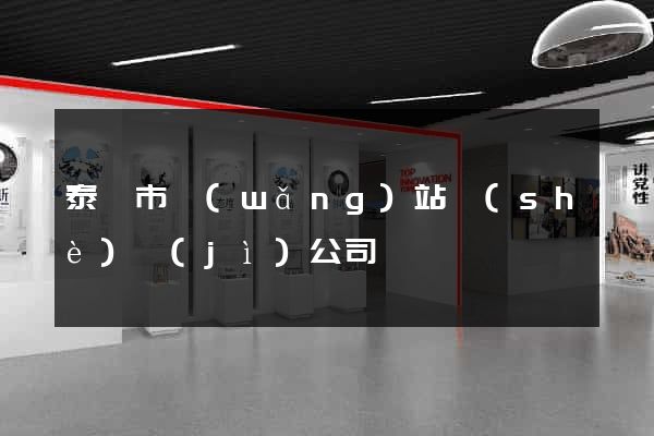 泰興市網(wǎng)站設(shè)計(jì)公司